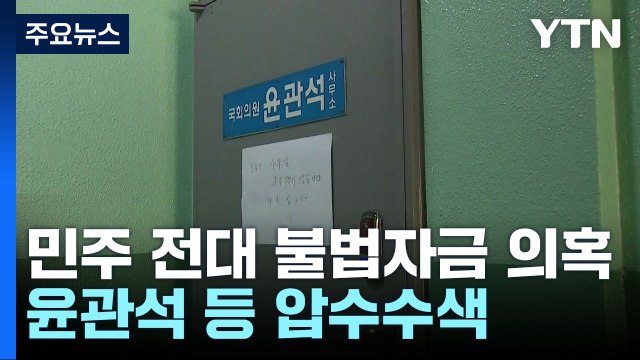 검찰, '민주당 전대 돈봉투 의혹' 윤관석·이성만 등 20여 곳 압수수색 / YTN