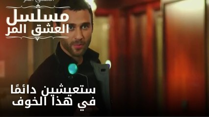 ستعيشين دائمًا في هذا الخوف| مسلسل الحب المر - الحلقة 4