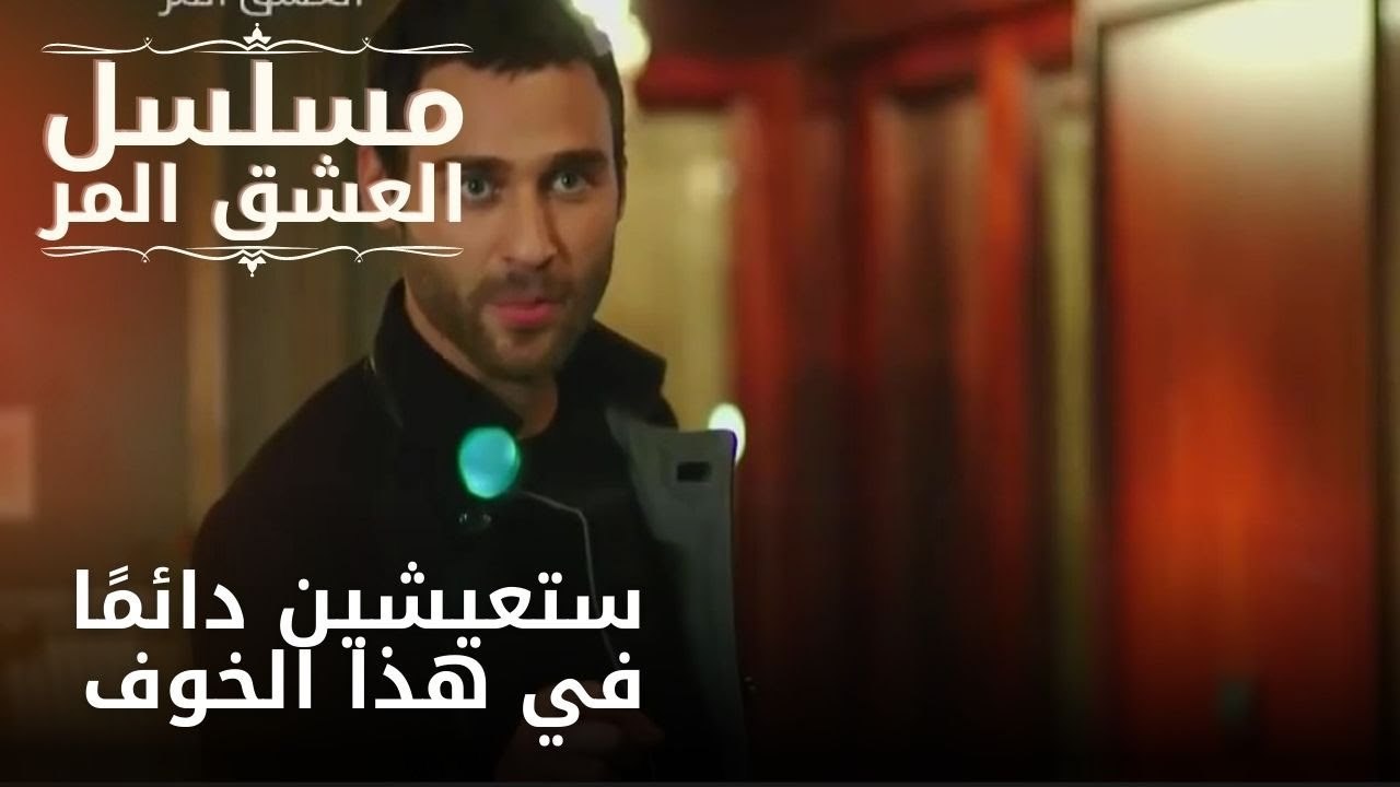 ستعيشين دائمًا في هذا الخوف| مسلسل الحب المر - الحلقة 4