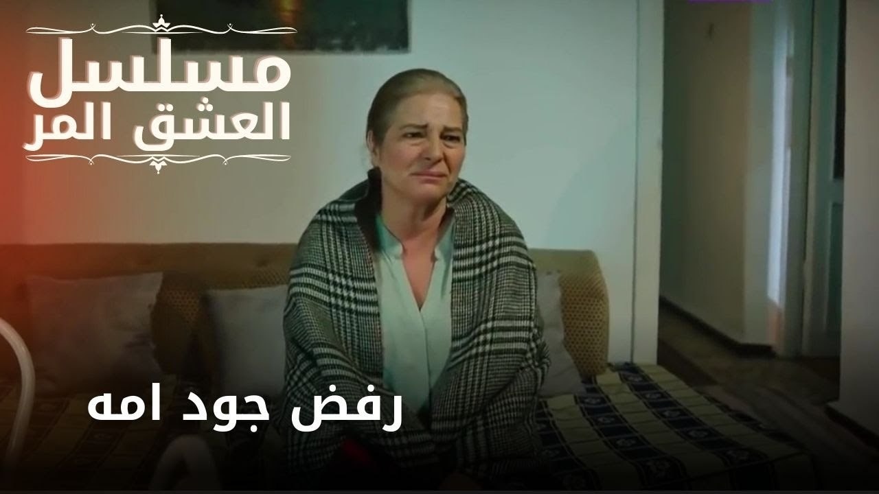 رفض جود امه  | مسلسل الحب المر - الحلقة 4