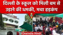 Delhi के School को मिली बम से उड़ाने की धमकी, क्या है पूरा मामला? | वनइंडिया हिंदी