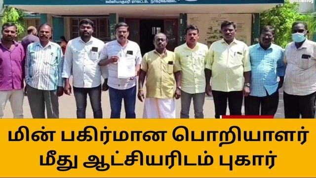 குமரி: மின்வாரிய அதிகாரி மீது நடவடிக்கை எடுக்க ஆட்சியரிடம் புகார் !
