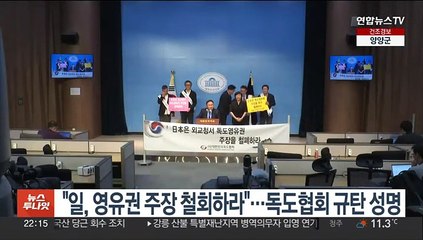 "일, 독도 영유권 주장 철회하라"…독도협회 규탄 성명