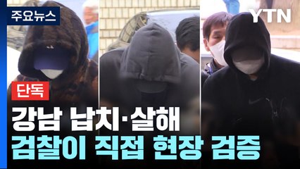 [단독] 검찰, '강남 납치·살해' 직접 현장검증..."사건 전모 규명" / YTN