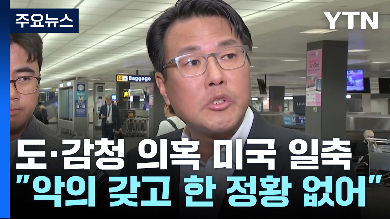 "美 악의로 도·감청 정황 없어"...미 국방 "심각한 사안" / YTN