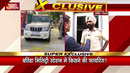Punjab Breaking : Bathinda मिलिट्री स्टेशन पर किसने की फायरिंग?