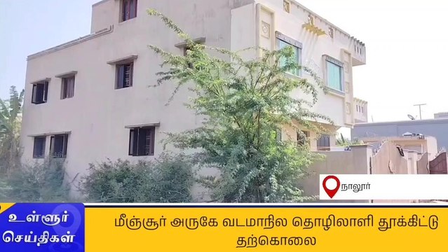 திருவள்ளூர்: வடமாநில தொழிலாளி தூக்கிட்டு தற்கொலை!