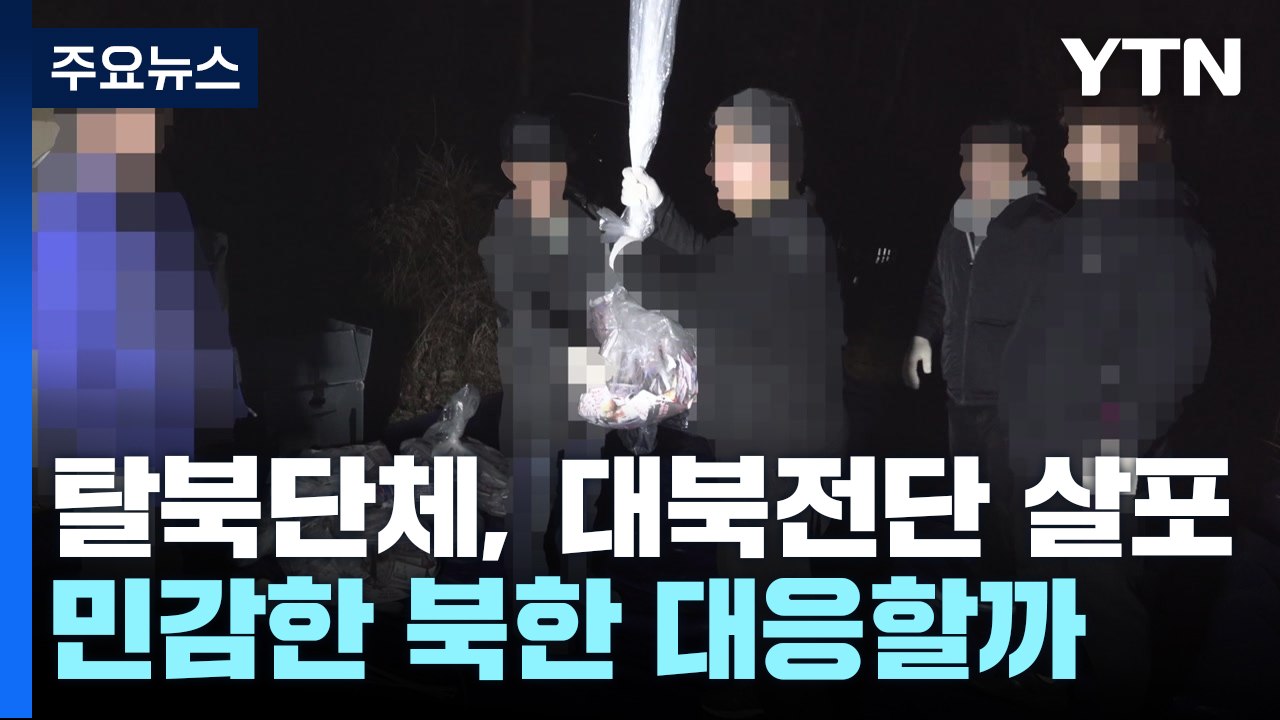 탈북자 단체 "대북전단 12만 장 살포"...北, 대응할까 / YTN