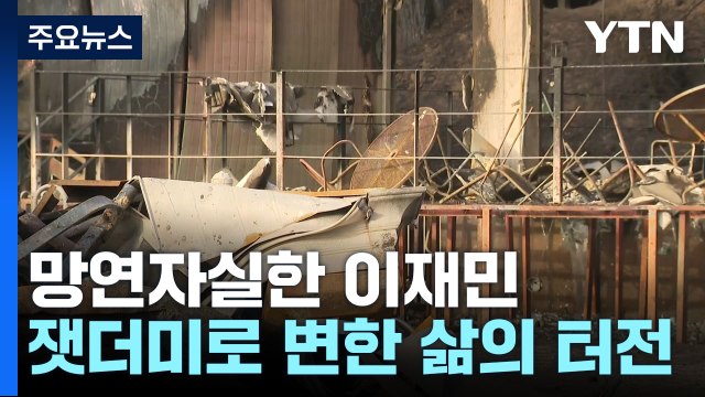 한순간 잿더미로 변한 삶의 터전...망연자실한 이재민들 / YTN