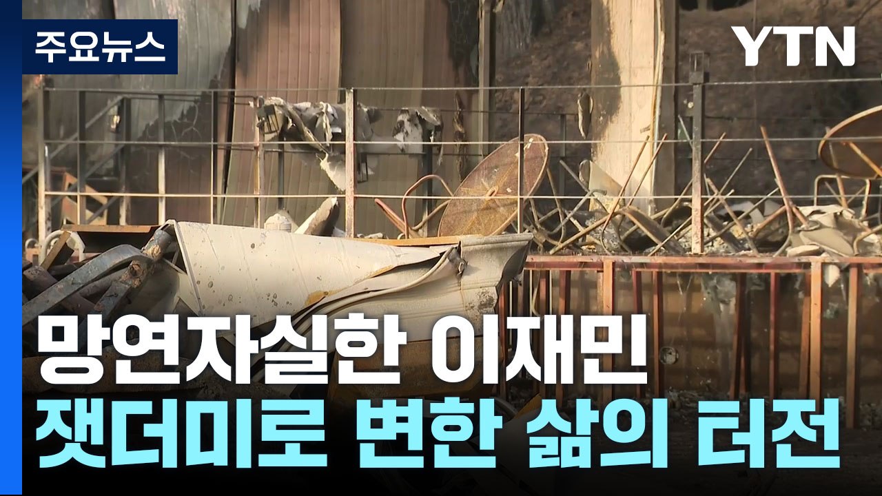 한순간 잿더미로 변한 삶의 터전...망연자실한 이재민들 / YTN