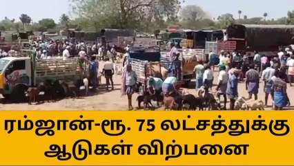 கரூர்: ரம்ஜான் பண்டிகையை முன்னிட்டு 75 லட்சத்துக்கு ஆடுகள் விற்பனை