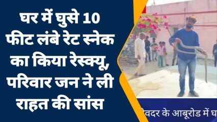 सिरोही : घर में इतना लंबा सांप आने से मचा हड़कंप, ऐसे किया रेस्क्यू...