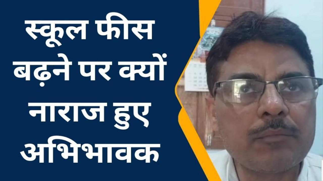 कन्नौजः निजी स्कूलों की मनमानी से अभिभावक परेशा...