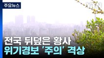 최악 황사 공습에 전국 '미세먼지 경보'...고농도 이틀 더 간다 / YTN