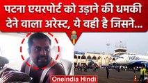 Patna Airport Bomb Threat देने वाला अरेस्ट, कौन है सुनकर चौंक जाएंगे | Bihar Police |वनइंडिया हिंदी