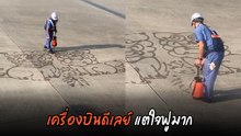 กราวนด์ละเลงศิลปะภาคพื้นขณะเครื่องบินดีเลย์ ผลงานออกมาใจฟูถ้วนหน้า