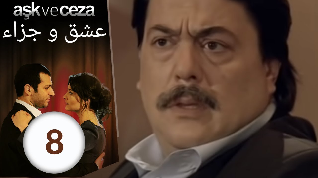 مسلسل عشق و جزاء - الحلقة 8