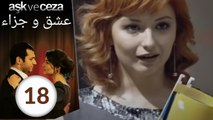 مسلسل عشق و جزاء - الحلقة 18