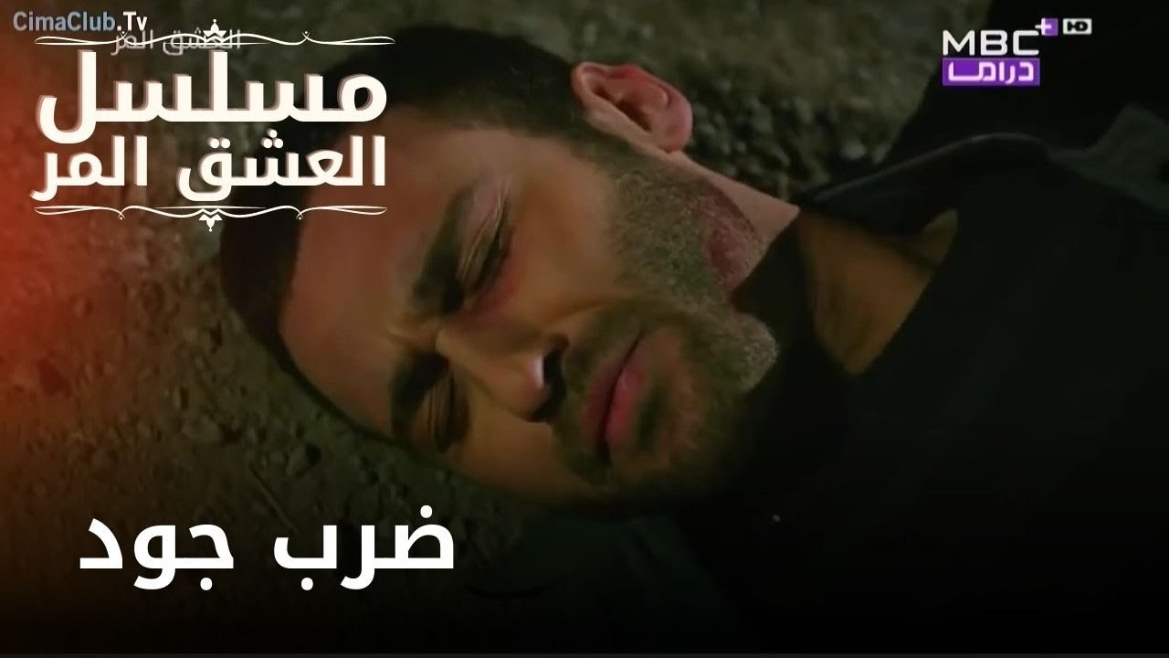 ضرب جود| مسلسل الحب المر - الحلقة 4