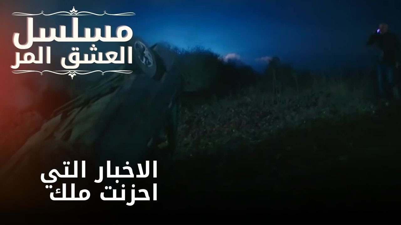 الاخبار التي احزنت ملك | مسلسل الحب المر - الحلقة 4