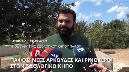 Πάφος: Αρκούδες και ρινόκεροι υπό εξαφάνιση στον ζωολογικό κήπο