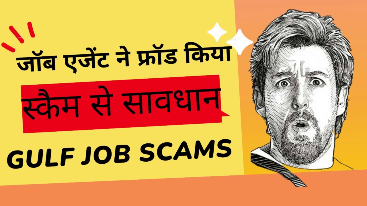 Gulf job scams जॉब एजेंट ने फ्रॉड किया #bahrainnews #जॉब #news #visa