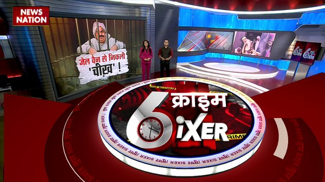 Crime Sixer : देखिए देश और दुनिया में हो रहे जुर्म की सभी खबरें Crime Sixer में
