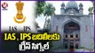 Centre Hold Emergency Meeting On IAS , IPS Transfers , Gives Clarity Over Postions  _ V6 News (1)