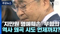'지만원 명예훼손' 5·18 조사위 무혐의...역사 왜곡 언제까지 / YTN