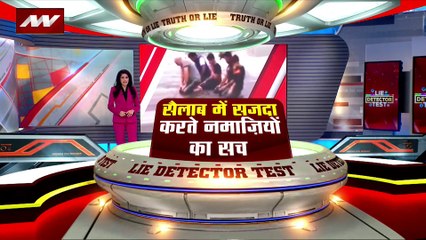 Lie Detector Test : क्या है सैलाब में सजदा करते नमाज़ियों का सच?