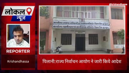पिलानी:राज्य निर्वाचन आयोग ने जारी किये आदेश