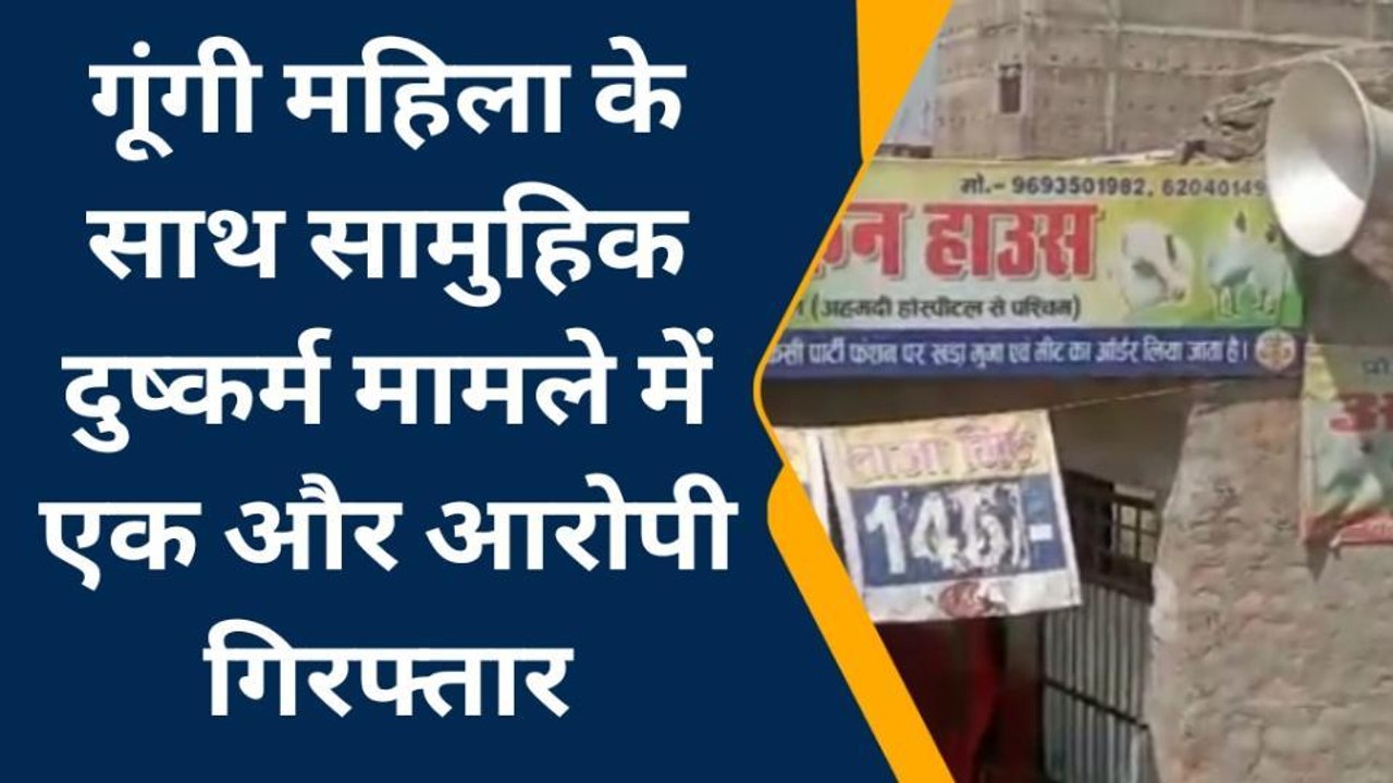पूर्वी चंपारण: गूंगी महिला के साथ सामुहिक दुष्कर्म मामले में एक और आरोपी गिरफ्तार