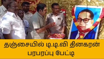 தஞ்சை:அமமுக பொதுச்செயலாளர் டிடிவி தினகரன் பரபரப்பு பேட்டி!