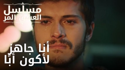 أنا جاهز لأكون أبًا | مسلسل الحب المر - الحلقة 5