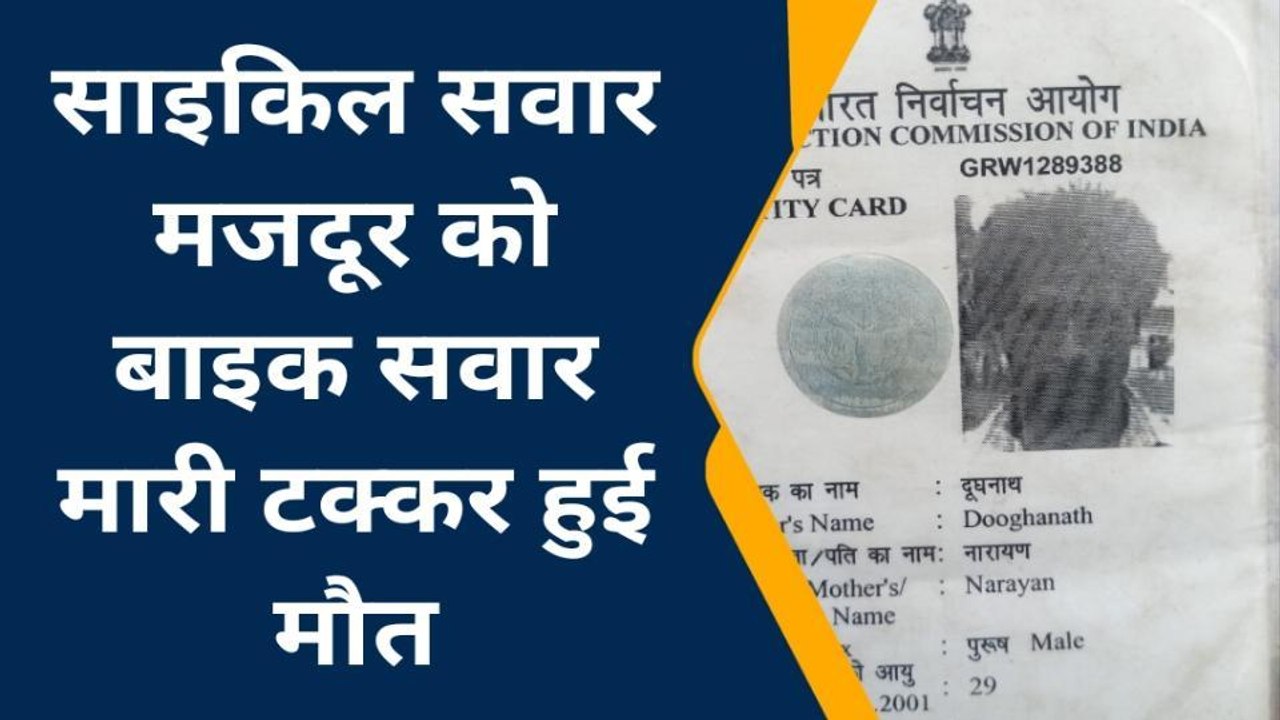 कुशीनगर: साइकिल सवार मजदूर को बाइक सवार ने मारी टक्कर, हुई मौत