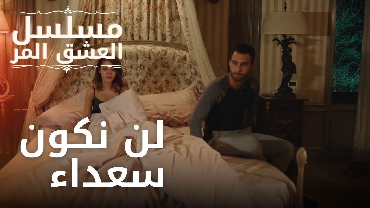 لن نكون سعداء | مسلسل الحب المر - الحلقة 5