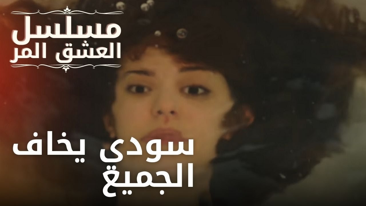 سودي يخاف الجميع | مسلسل الحب المر - الحلقة 5