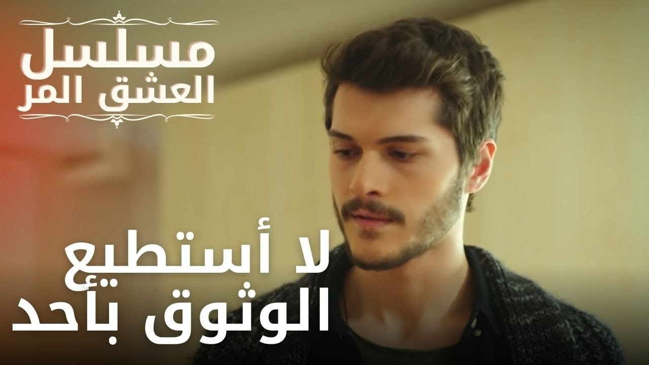 لا أستطيع الوثوق بأحد | مسلسل الحب المر - الحلقة 5
