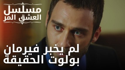 لم يخبر فيرمان بولوت الحقيقة | مسلسل الحب المر - الحلقة 5