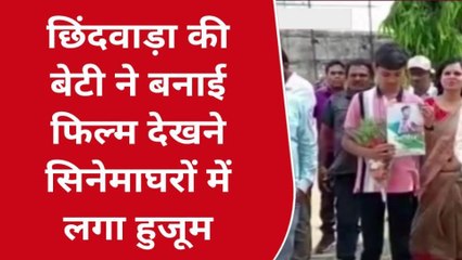 छिंदवाड़ा: शहर की बेटी ने फिल्म बनाकर रोशन किया नाम,देखनें लगा हुजूम