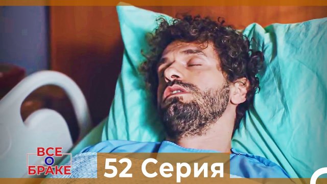 Все о браке 52 Серия (Русский Дубляж)