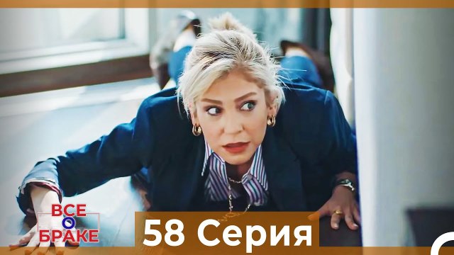 Все о браке 58 Серия (Русский Дубляж)