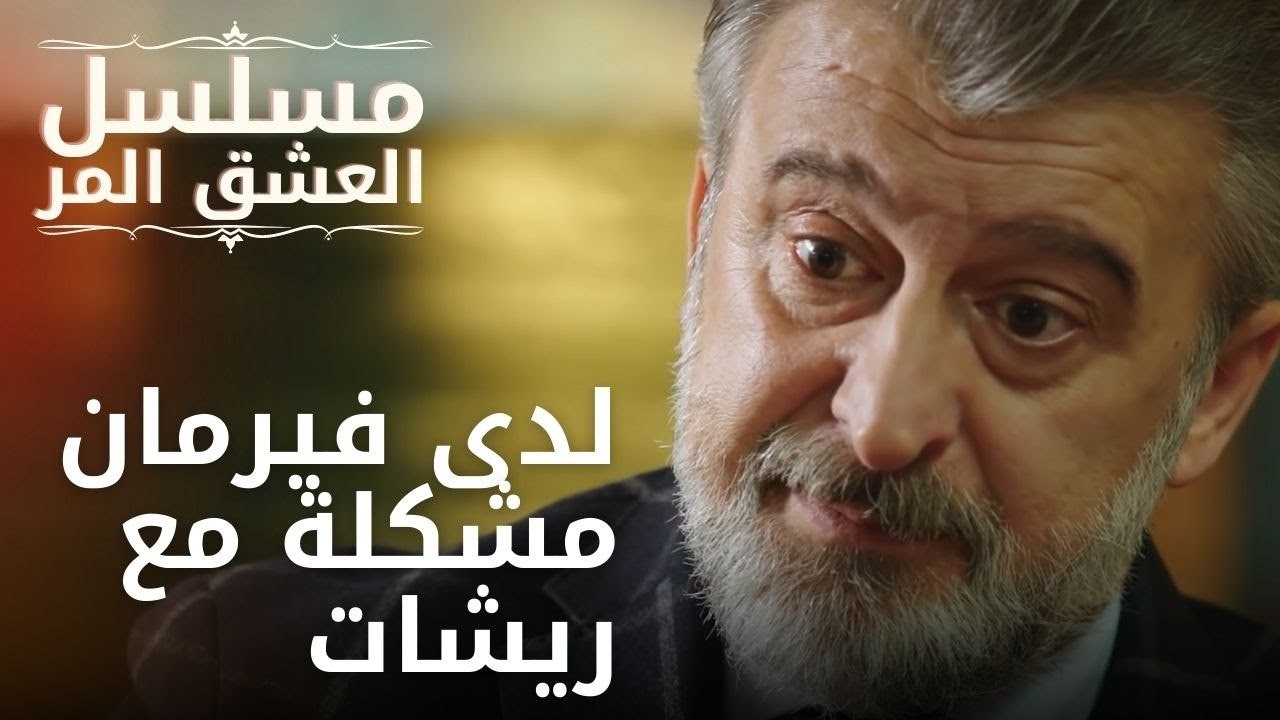لدى فيرمان مشكلة مع ريشات | مسلسل الحب المر - الحلقة 5
