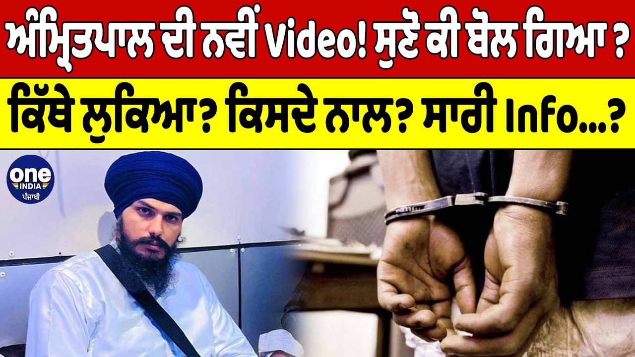 Amritpal Singh ਦੀ ਨਵੀਂ Video! ਇਹ ਕੀ ਕਹਿ ਗਿਆ Amritpal ? ਸੁਣੋਂ ਕਿੱਥੇ ਲੁਕਿਆ? |OneIndia Punjabi