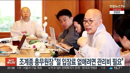 조계종 총무원장 "사찰 입장료 없애려면 관리비 필요"