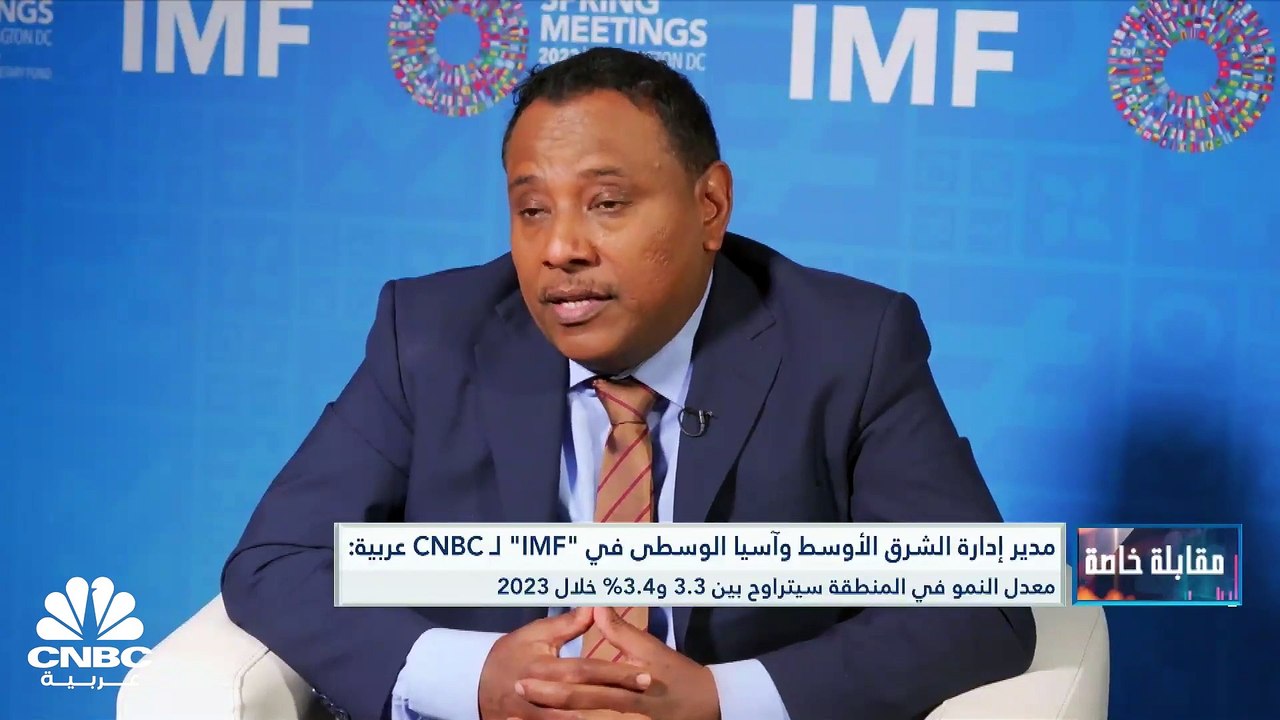مدير إدارة الشرق الأوسط وآسيا الوسطى في "IMF" لـ CNBC عريبة: ارتفاع التضخم وأسعار المواد الغذائية كانا مصدري القلق الرئيسي خلال 2022