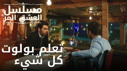 تعلم بولوت كل شيء | مسلسل الحب المر - الحلقة 5