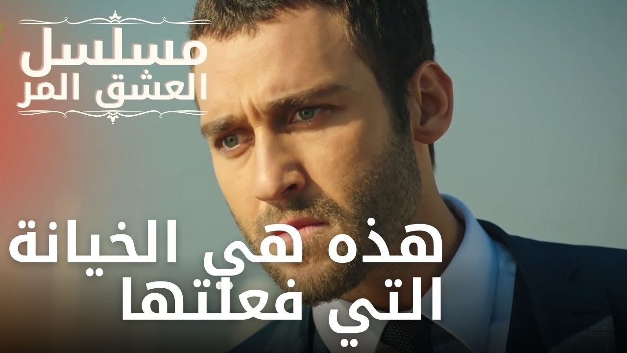هذه هي الخيانة التي فعلتها | مسلسل الحب المر - الحلقة 5