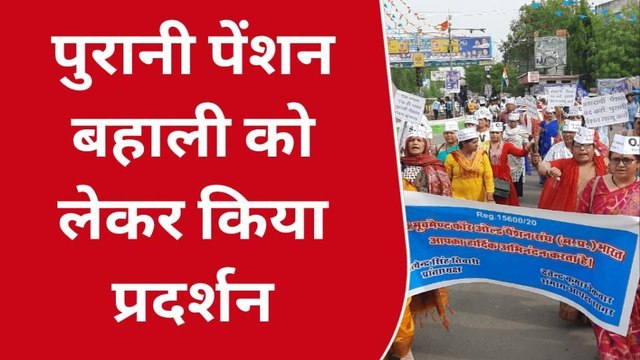 छतरपुर: पुरानी पेंशन बहाली को लेकर सड़कों में उतरे शिक्षक, जमकर की नारेबाजी