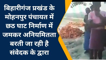 मधेपुरा: छठ घाट निर्माण में अनियमितता ,ग्रामीणों ने किया विरोध